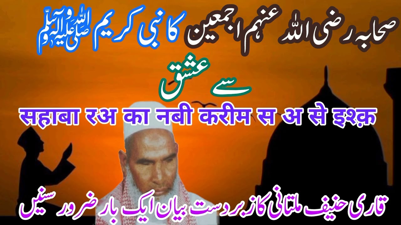 Sahaba RA Ka Huzoor SAW Se Ishq | By Qari Haneef Multani | Very Emotional Bayan | 2026