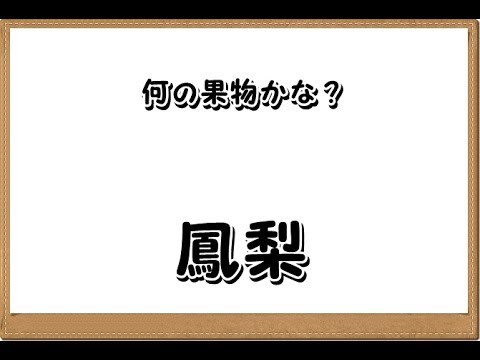 果物の名前 漢字の読み方クイズ Youtube