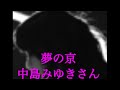 夢の京 中島みゆき ♭4 歌ってみた 概要欄 歌詞 #夢の #みやこ #京 #外 #国 #花 #涙