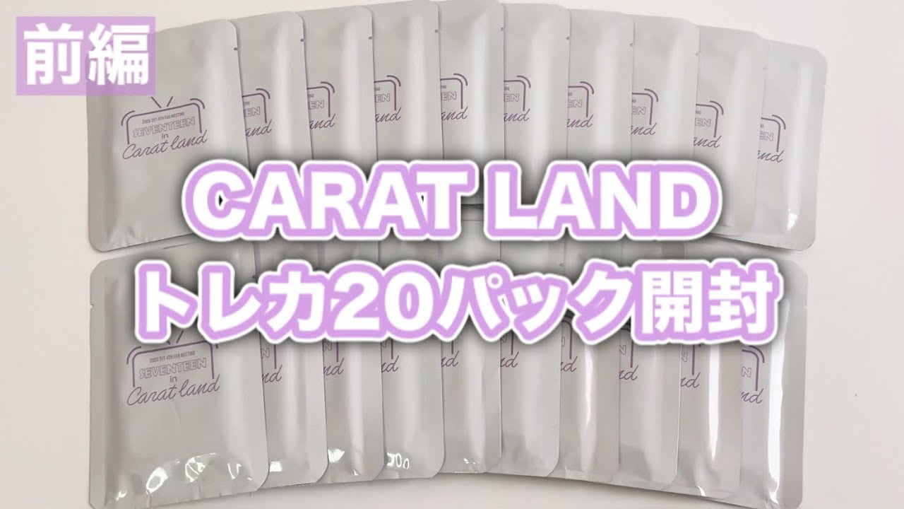 前編】追加 2020 SEVENTEEN CARATLAND トレカ20パック開封 ｜K-POP