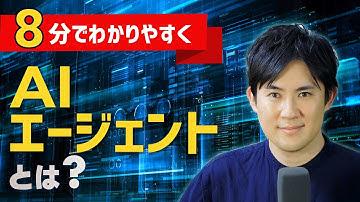 AIエージェントとは？｜従来の生成AIとの違いや特徴をわかりやすく8分で解説