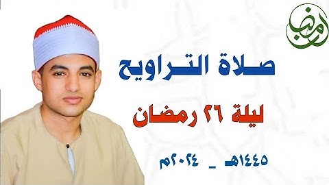 صـلاة التـراويح || ليلة ٢٦ رمضان ١٤٤٥هـ 🌙✨ســورتي الحجرات و ق | القارئ صديق خميس طعيمة | مسجد حواش 🕌