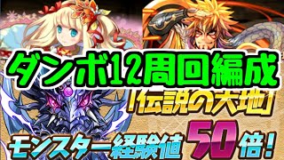 【パズドラ】伝説の大地モンスター経験値50倍！ダンジョンボーナス大量の周回編成紹介！