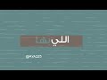 انشوده احلى حياه جرافيك