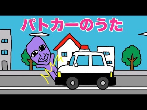 アニメ パトカーのうた はたらくくるま のりもののうた Youtube
