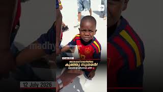 ലോകകപ്പ് ഗാലറിയിലെ  കുഞ്ഞു സുന്ദരൻ! യമാലിന്റെ ജീവനായ കീൻ ❤️| Madhyamam |