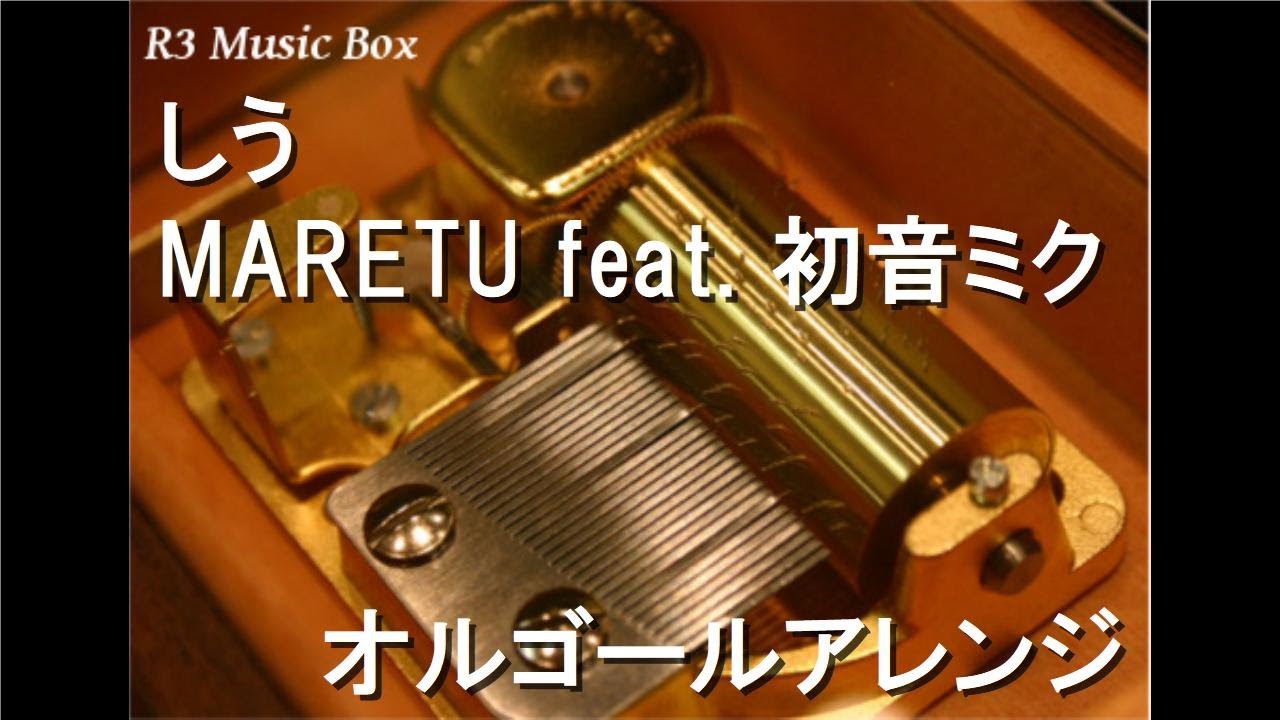 しう/MARETU feat. 初音ミク【オルゴール】 - YouTube