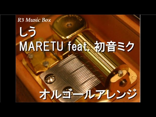 しう/MARETU feat. 初音ミク【オルゴール】 - YouTube