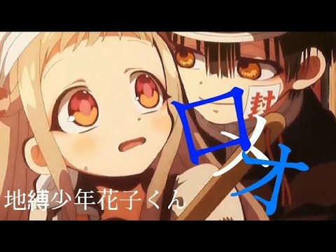 ※短い動画になっております。ロメオ/地縛少年花子くん    みんなは西の国、東の国どっちを選ぶ？