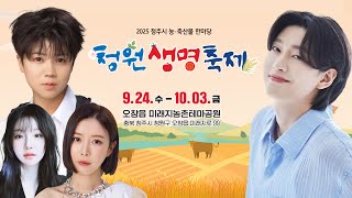 청원생명축제 김용빈,마이진, 염유리, 강혜연, 장혜리 가수 출연 [가장 선명한 고화질 실시간 라이브 방송]