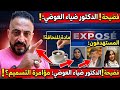 مفاجأة ابن خال د.ضياء العوضي يكشف ا سر ار لاول مره عن زوجة الدكتور ضياء ويتهمها ويهاجم الخال وهدى