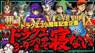【21時間目~】DQ3~9  計7作品クリアまで寝ない配信【ドラクエ39周年記念】