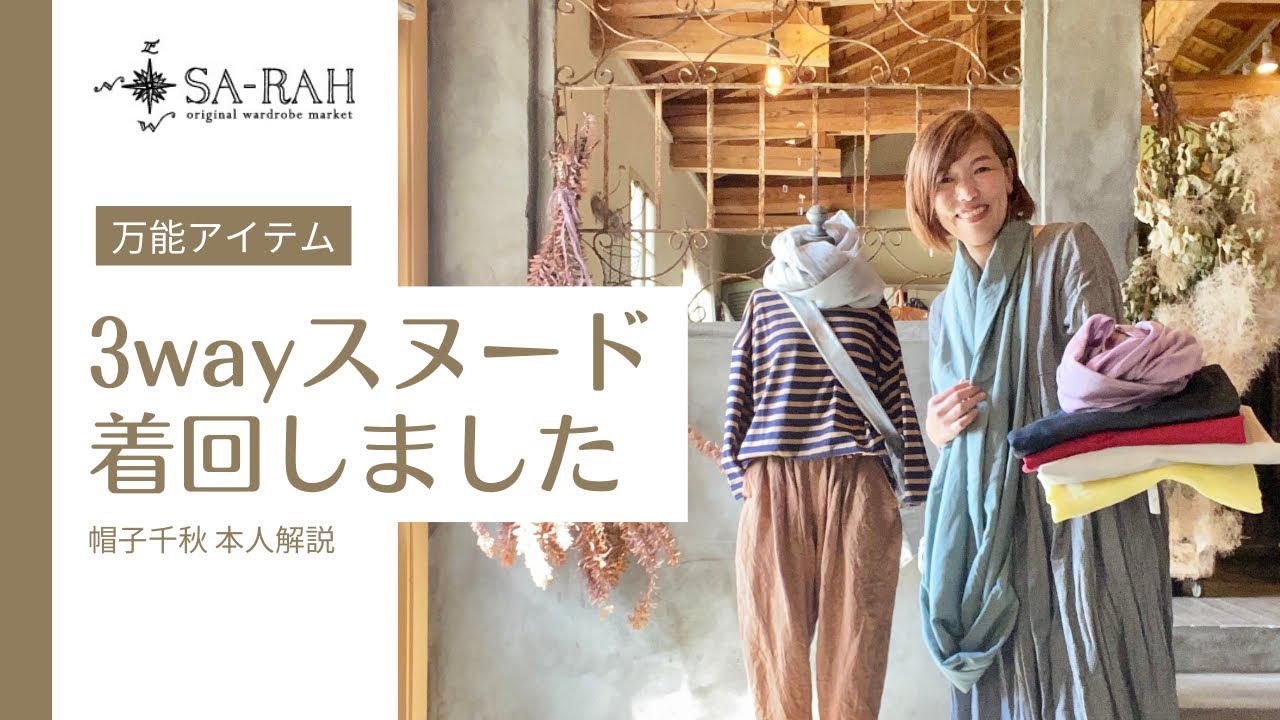 sa-rah 袖付きストール It was so versatile that the product name changed midway through