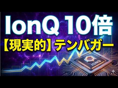 【米国株】期待の星IonQ、株価10倍（テンバガー）への現実的ロードマップ