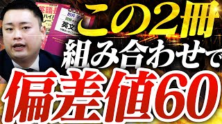 必見】偏差値が爆上がりする参考書2冊の最強の組み合わせ3選