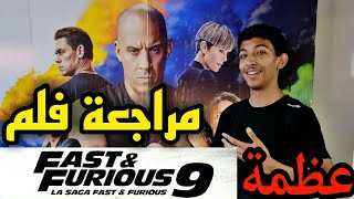 مراجعة فيلم Fast and furious 9 | افضل سلسلة افلام اكشن في التاريخ 