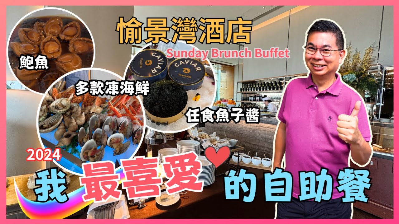 ［我最喜愛的自助餐2024🤩] 愉景灣酒店 週日自助早午餐 🔥 居然有任食魚子醬 😎 多種美味海鮮 燒烤龍蝦 大大隻鮑魚 足料燉湯 👍🏻 任飲鮮榨果汁🍎真係大滿足又回味無窮 😋 自費實測試食 香港美食