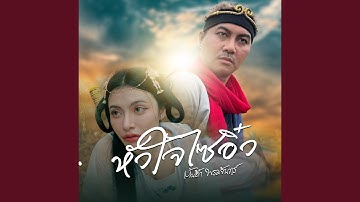 หัวใจไซอิ๋ว