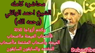 محاضره كامله (وكنتم أزواجا ثلاثه فأصحاب الميمنة مااصحاب الميمنة وأصحاب المشئمة )الشيخ احمد الوائلي.