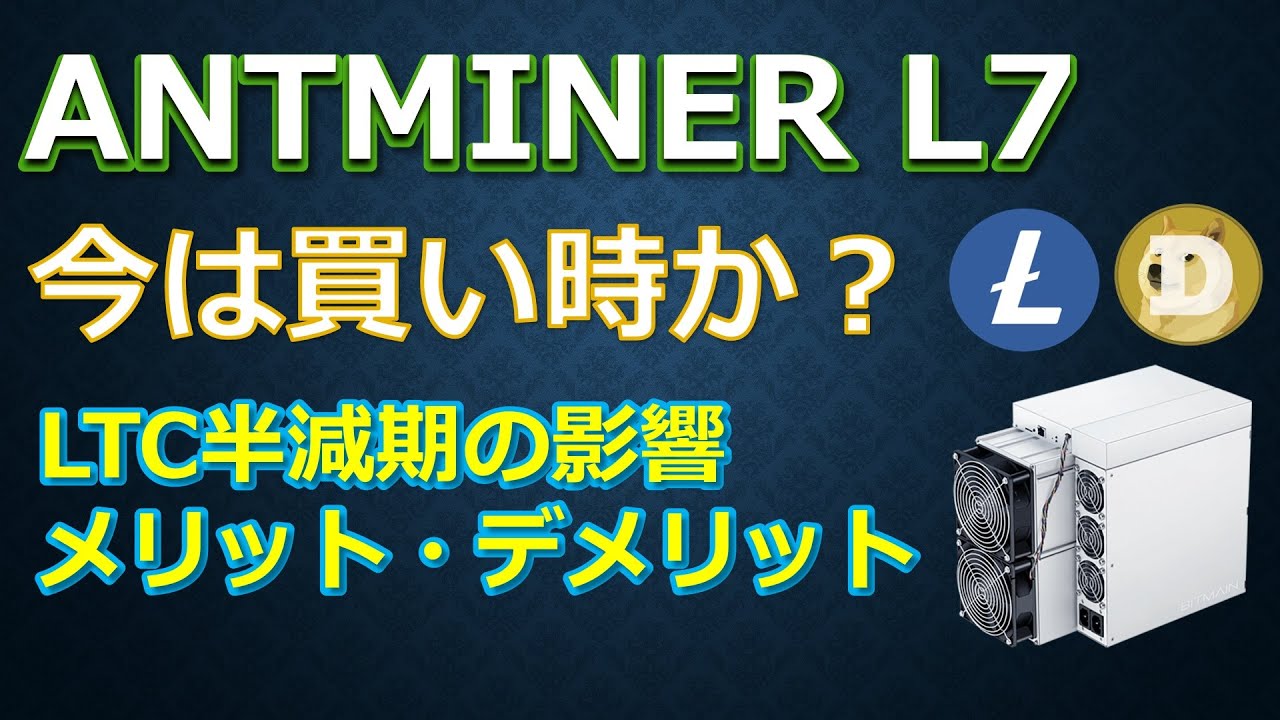 Antminer L7 今は買い時か？LTC半減期の影響やメリットとデメリット