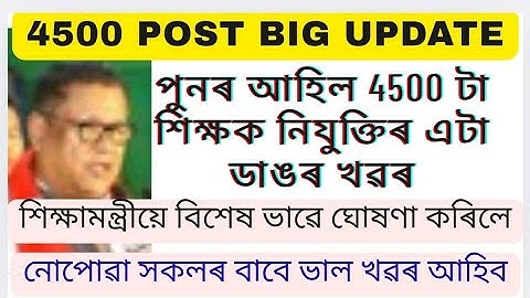 4500 lp up big update|Assam tet recruitment|Lp up cut off 2025|Assam tet 2025@MSforum786