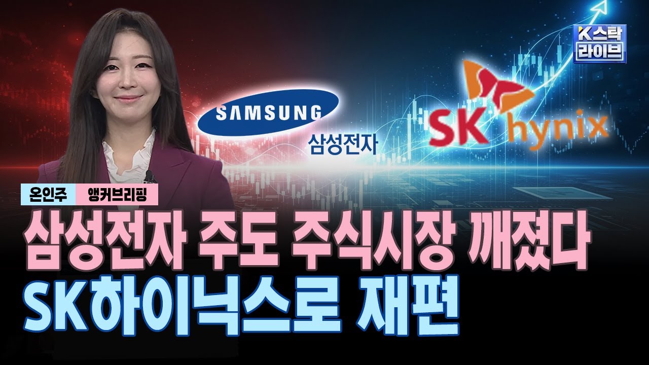 삼성전자 주도 주식시장 깨졌다…SK하이닉스로 재편