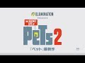 『ペット』最新作!日本オリジナル特報