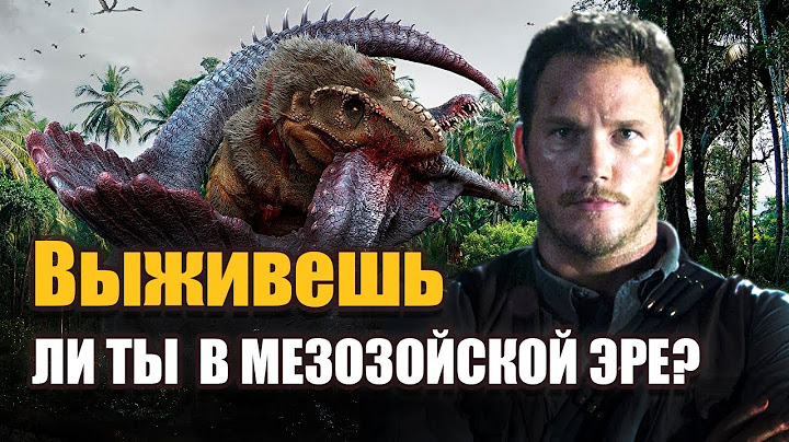 Выживете ли вы во времена динозавров? Если бы вы попали в Мезозойскую эру