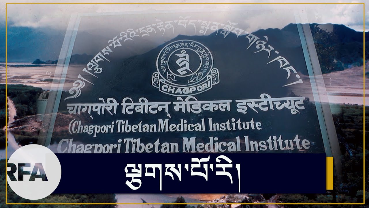 ལྕགས་པོ་རིའི་དྲན་རྟེན་བོད་སྨན་སློབ་གཉེར་ཁང་། Chakpori Tibetan Medical Institute