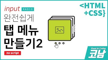 스크립트없이 작동되는 탭메뉴 쉽게 만들기 2탄!! (코딩강좌)-[HTML+CSS{코남}]