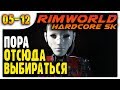 Пора Отсюда Выбираться | Лес | Пекло | 05-12 | RimWorld HSK