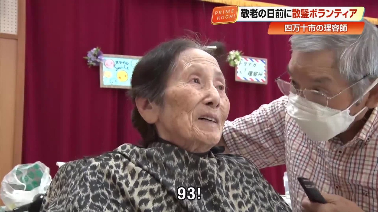 人生がありがたい」93歳も笑顔に 敬老の日を前に老人ホームで散髪