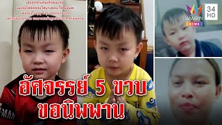 หนึ่งในล้าน! เด็ก 5 ขวบขอบวชหวังพ้นทุกข์สู่นิพพาน แม่ทึ่งเผยสอนสมาธิจนเกิดนิมิต|ทุบโต๊ะข่าว|29/08/65