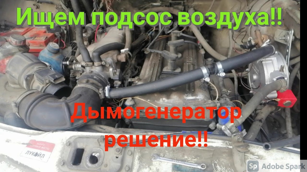 Как найти подсос воздуха на газели змз 405 е2. Дымогенератор решение ...