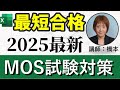 2025年最新【Excel】MOS365（一般）資格対策講座完全収録｜データ無料配布　#mos365#mos#資格#エクセル関数#就活#履歴書#事務職#研修#転職#中途#IT#教育