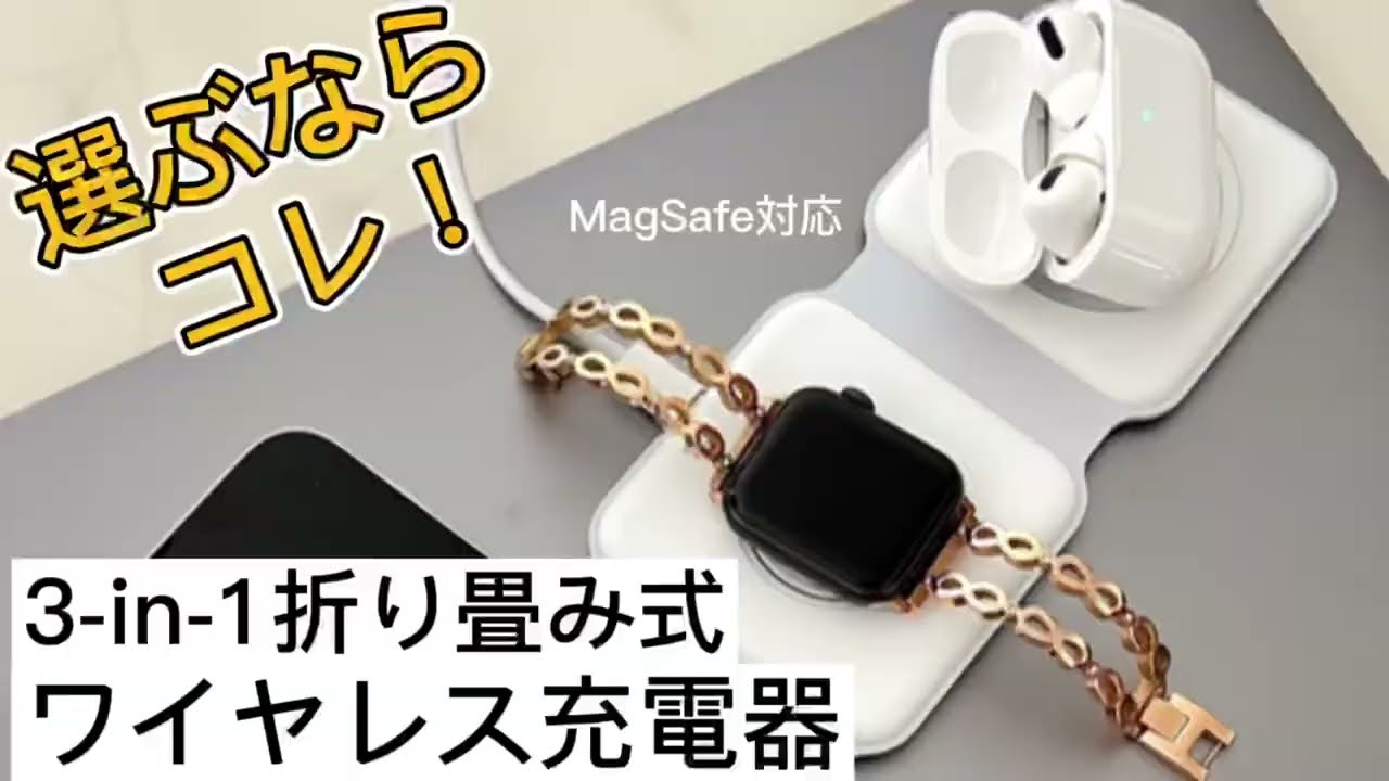 【MagSafe対応】1台3役の折り畳み式ワイヤレス充電スタンド