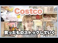 【コストコ購入品】¥53,000-分！大量食品のストック方法も全部見せ！【Costco】
