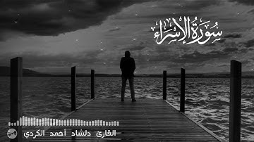 القارئ أحمد في تلاوة طيبة مباركة تغمر القلوب راحة | سورة الإسراء