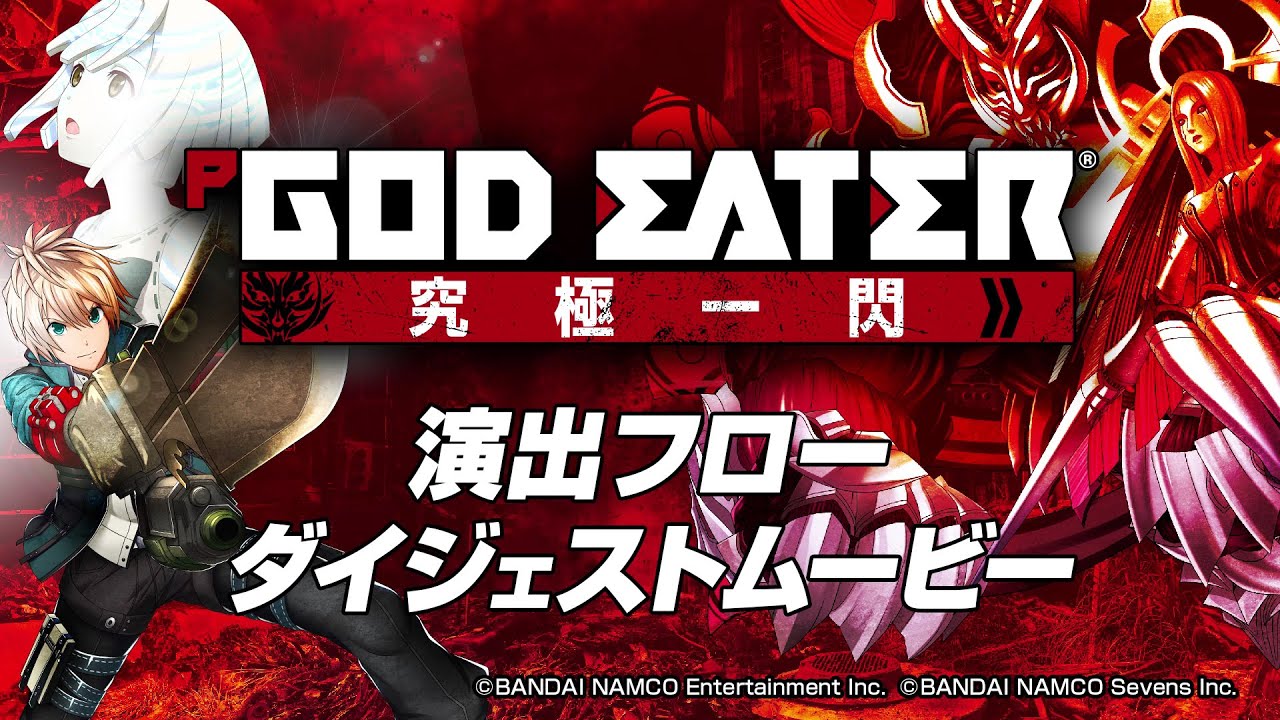 パチンコ ゴッドイーター 究極一閃 サンセイ R＆D｜P GOD EATER 究極一閃