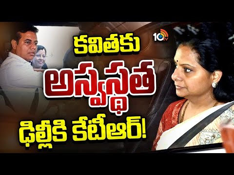 MLC Kavitha Shifted to Delhi Hospital | చెల్లి కోసం ఢిల్లీకి అన్న | KTR | 10tv