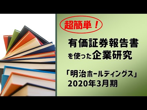 【就活】明治ホールディングスの有価証券報告書で企業研究！
