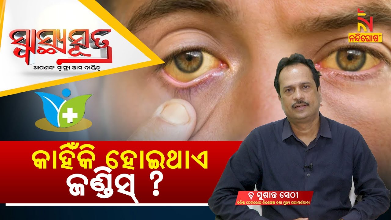 SWASTHYA SUTRA | କାହିଁକି ହୋଇଥାଏ ଜଣ୍ଡିସ୍ ?  | NandighoshaTV