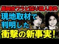未解決事件 長岡京ワラビ採り殺人事件 犯行現場に行って分かった ありえない真実 未解決事件 長岡京ワラビ採り殺人事件 犯行現場に行って分かった ありえない真実