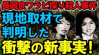【未解決事件】長岡京ワラビ採り殺人事件｜犯行現場に行って分かった“ありえない真実”