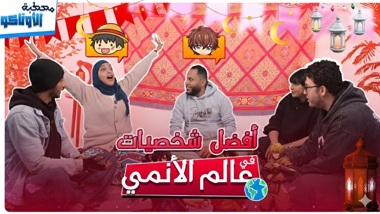 مصطبة الاوتاكو S2 أيه هما أفضل ٥ شخصيات فى عالم الأنمى؟! و ليه هما الأفضل؟! 😋💥