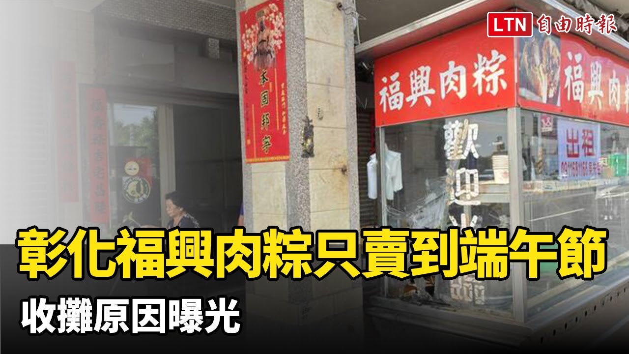 倒數計時！彰化老字號「福興肉粽」只賣到端午節 收攤原因曝光