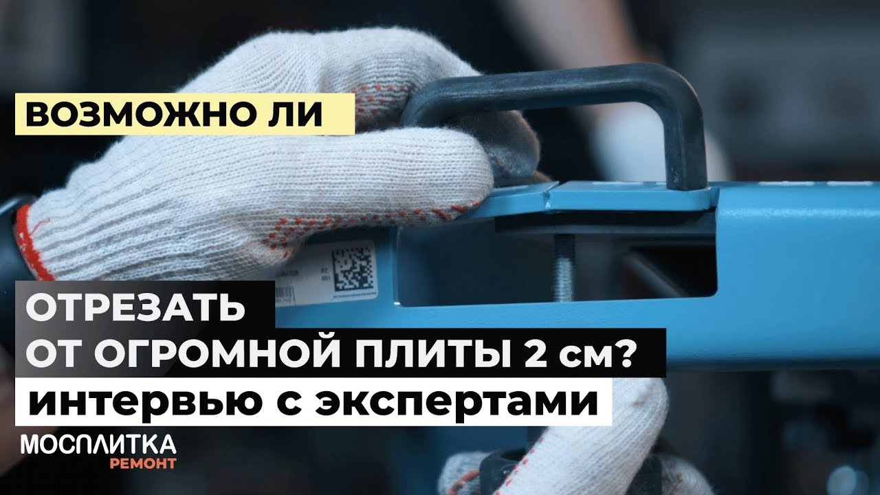 КАК РАБОТАТЬ С крупноформатной плиткой Оборудование дл крупноформатной ...