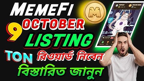 Memefi Listing Date 9 October  Memefi Listing Update || Memefi New UpdateTON রিওয়ার্ড যেভাবে নিবেন