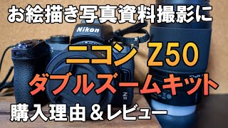 Nikon Z50ダブルズームキット　購入理由＆レビュー　ニコンのミラーレス