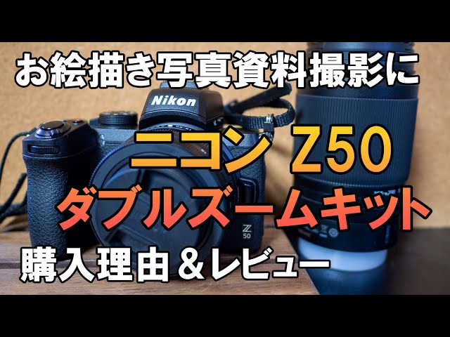 Nikon Zダブルズームキット 購入理由＆レビュー ニコンのミラーレス